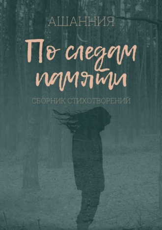 . По следам памяти