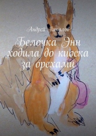 . Белочка Энн ходила до киоска за орехами