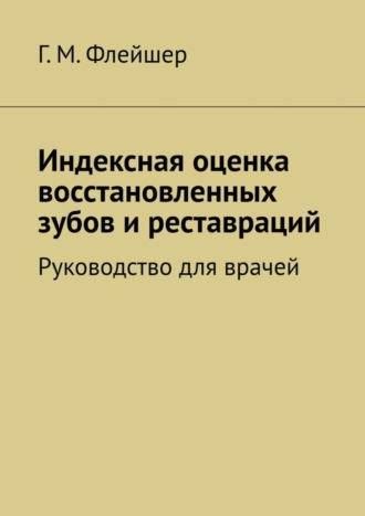 . Индексная оценка восстановленных зубов и реставраций. Руководство для врачей