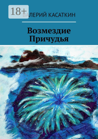 Валерий Касаткин. Возмездие Причудья
