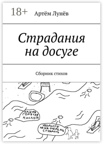 Артём Лунёв. Страдания на досуге. Сборник стихов