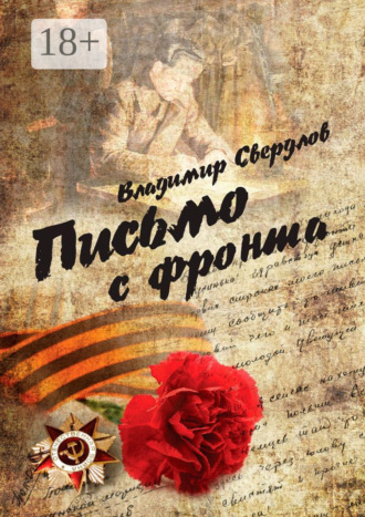 . Письмо с фронта. Стихи о войне