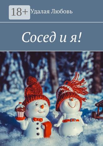 Любовь Удалая. Сосед и я!