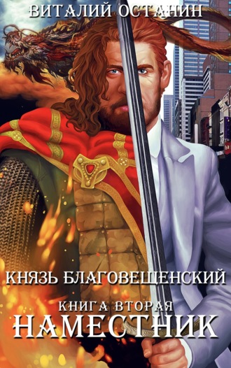 . Наместник