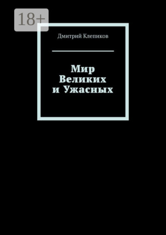 Дмитрий Клепиков. Мир Великих и Ужасных