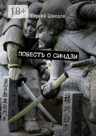 Сергей Шведов. Повесть о Синдзи