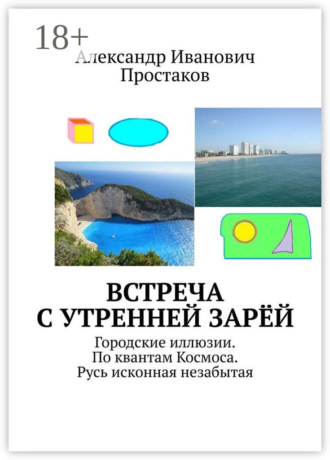 . Встреча с утренней зарёй. Городские иллюзии. По квантам Космоса. Русь исконная незабытая