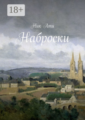 Ник Ати. Наброски