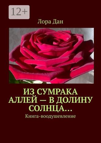 . Из сумрака аллей – в долину Солнца… Книга-воодушевление