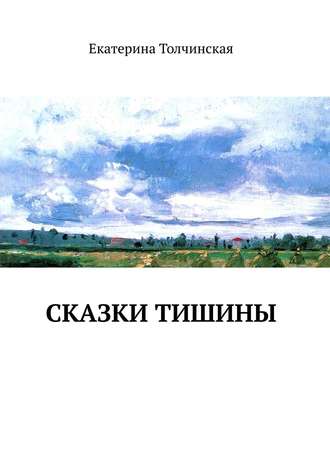 . Сказки тишины