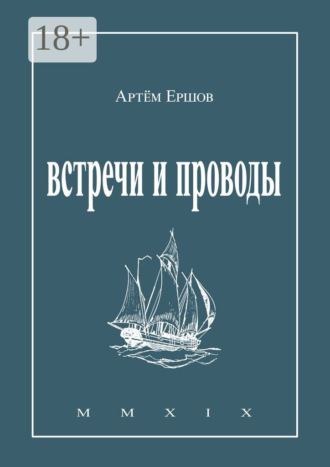 Артём Ершов. Встречи и проводы. Стихотворения