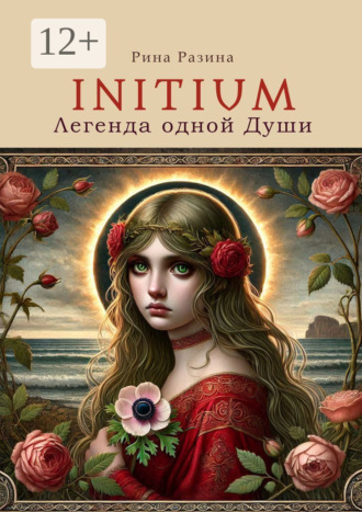 Рина Разина. Initium. Легенда одной души