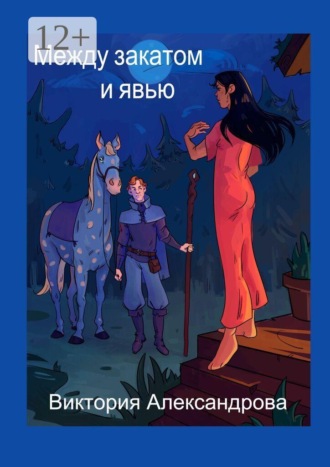 Виктория Александрова. Между закатом и явью