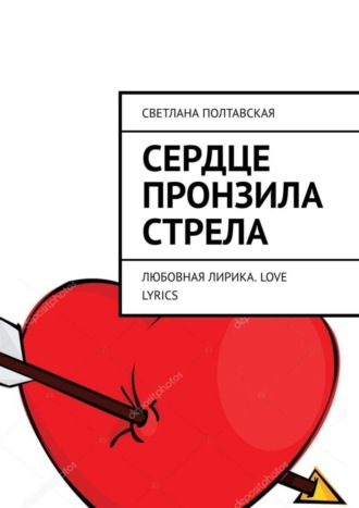 Светлана Полтавская. Сердце пронзила стрела. Любовная лирика. Love lyrics