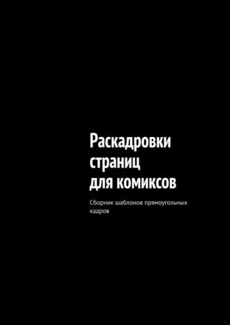 «НАРРАТИВ». Раскадровки страниц для комиксов. Сборник шаблонов прямоугольных кадров