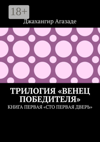Джахангир Агазаде. Трилогия «Венец победителя». Книга первая «Сто первая дверь»
