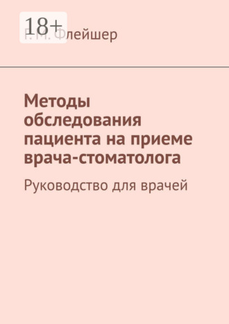 . Методы обследования пациента на приеме врача-стоматолога. Руководство для врачей