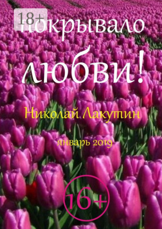 Николай Лакутин. Покрывало любви