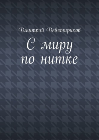 . С миру по нитке