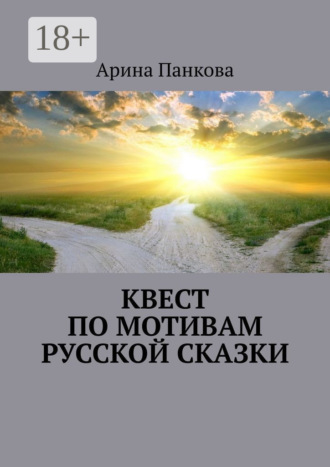 . Квест по мотивам русской сказки
