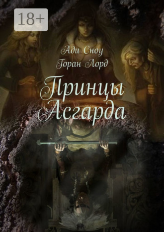 Ади Сноу. Принцы Асгарда