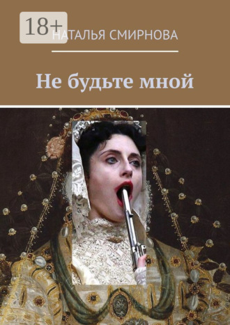 Наталья Смирнова. Не будьте мной