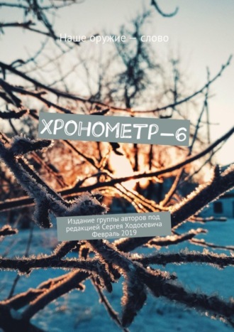 . Хронометр-6. Издание группы авторов под редакцией Сергея Ходосевича. Февраль 2019