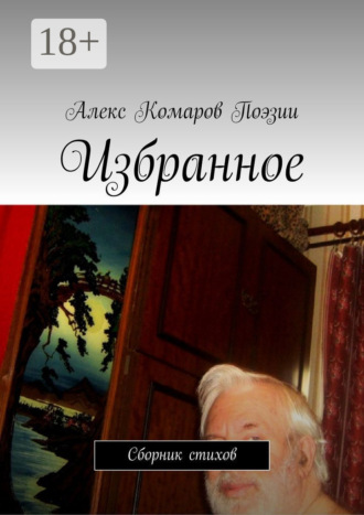 Алекс Комаров Поэзии. Избранное. Сборник стихов