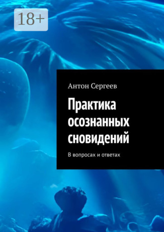 Антон Сергеев. Практика осознанных сновидений. В вопросах и ответах