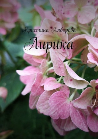 . Лирика