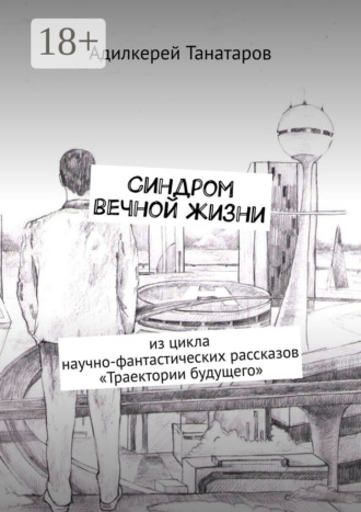 . Синдром вечной жизни. Из цикла научно-фантастических рассказов «Траектории будущего»