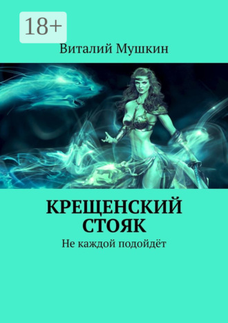 . Крещенский стояк. Не каждой подойдёт