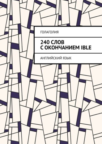 . 240 слов с окончанием IBLE. Английский язык