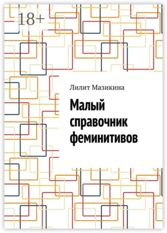 . Малый справочник феминитивов