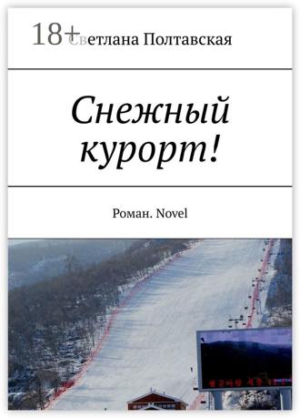 . Снежный курорт! Роман. Novel