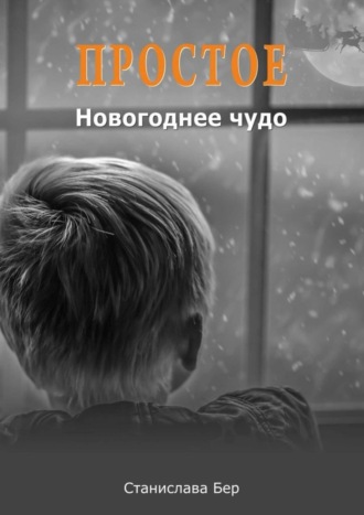 . Простое Новогоднее чудо