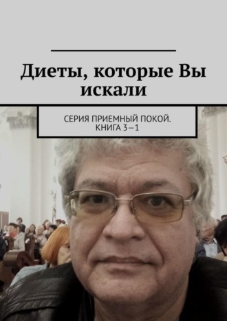 . Диеты, которые Вы искали. Серия «Приемный покой». Книга 3—1