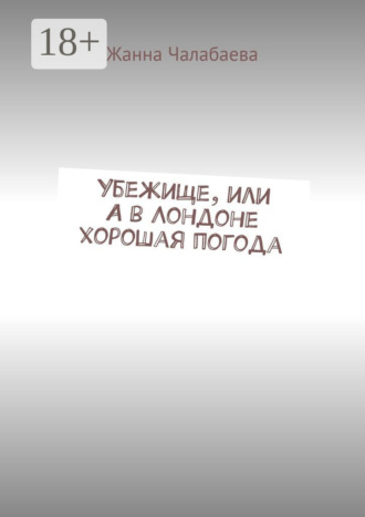 . Убежище, или А в Лондоне хорошая погода