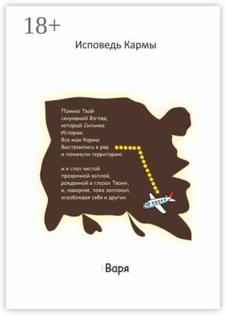 . Исповедь Кармы