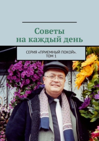 Геннадий Анатольевич Бурлаков. Советы на каждый день. Серия «Приемный покой». Том 1