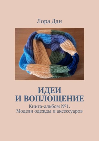 . Идеи и воплощение. Книга-альбом № 1. Модели одежды и аксессуаров