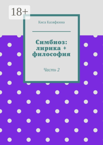 . Симбиоз: лирика + философия. Часть 2