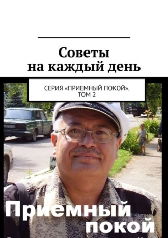 Геннадий Анатольевич Бурлаков. Советы на каждый день. Серия «Приемный покой». Том 2