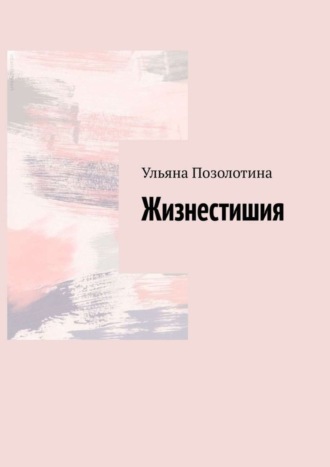 . Жизнестишия