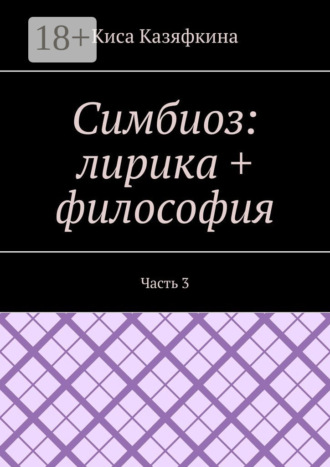 . Симбиоз: лирика + философия. Часть 3