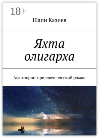 Шапи Магомедович Казиев. Яхта олигарха. Авантюрно-приключенческий роман