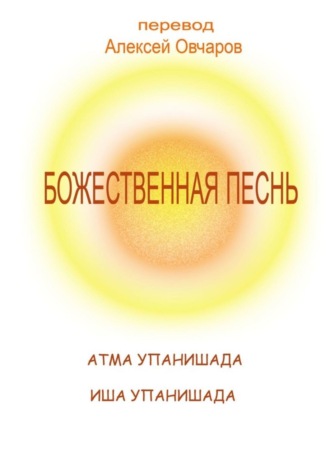 . Божественная песнь