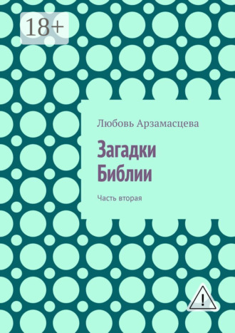 . Загадки Библии. Часть вторая