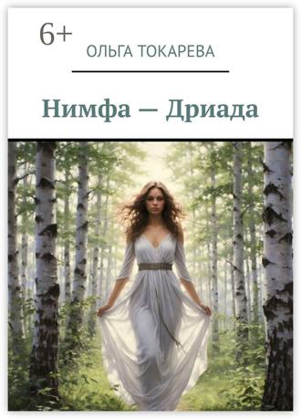 Ольга Токарева. Нимфа – Дриада