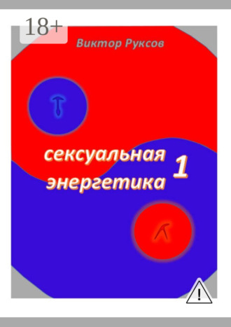 Виктор Григорьевич Руксов. Сексуальная энергетика – 1